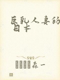 巨乳人妻的诱惑 日本