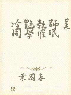 冷艳教师美母被同学催眠封面