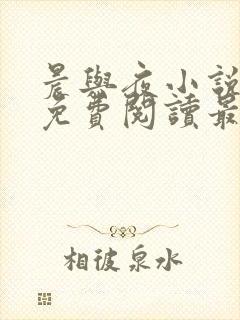 晨与夜小说全文免费阅读最新章节