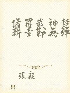 修罗武神楚枫最新章节无弹窗