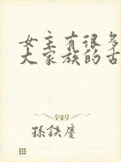 女主有很多姐妹大家族的古言封面