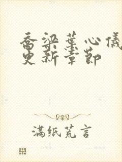 乔梁叶心仪最新更新章节