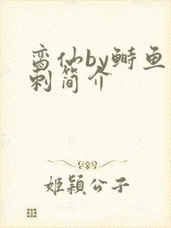脔仙by鲥鱼多刺简介