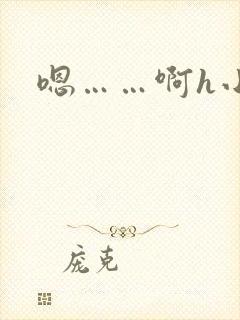 嗯……啊h小说封面