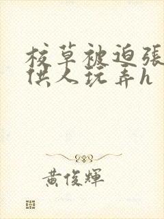 校草被迫张开腿供人玩弄h封面