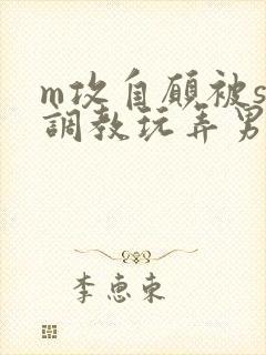 m攻自愿被s受调教玩弄男男封面