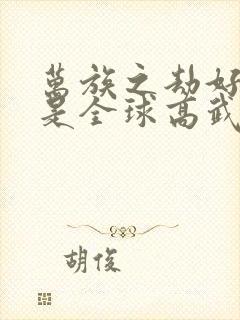 万族之劫好看还是全球高武好看封面