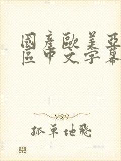 国产欧美亚洲一区中文字幕