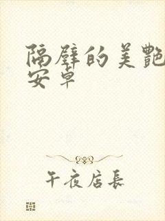 隔壁的美艳人妻安卓