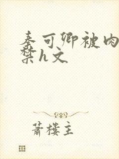 秦可卿被肉到失禁h文