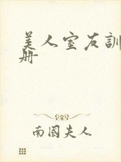 美人室友训诫手册封面