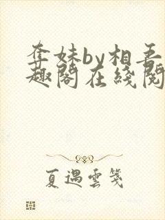 夺妹by相吾笔趣阁在线阅读笔趣阁