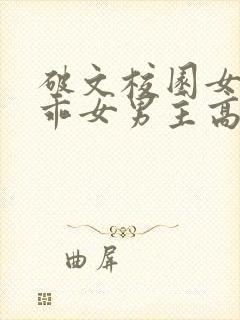 破文校园女主乖乖女男主高冷学长