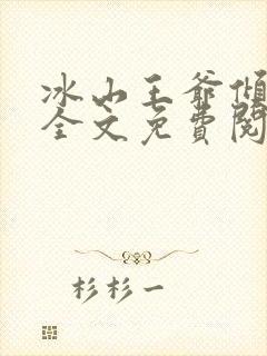 冰山王爷倾城妃全文免费阅读