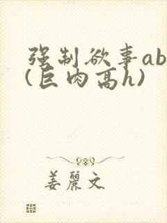 强制欲事abo(巨肉高h)封面