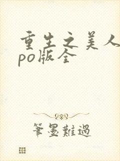重生之美人事君po版全