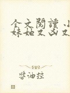 全文阅读 小师妹她又凶又靓