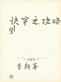 快穿之攻略女主gl