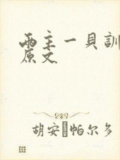 两主一贝训诫文原文