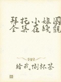 拜托小姐国语版全集在线观看高清