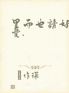 里面也请好好疼爱.