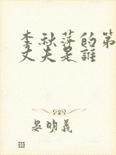 李秋萍的第三任丈夫是谁