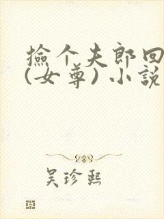 捡个夫郎回家宠(女尊) 小说