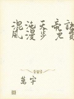 混沌天帝诀 随风漫步 免费