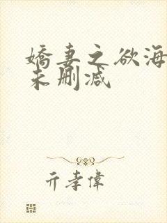 娇妻之欲海泛舟未删减