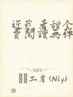 近我者甜全文免费阅读无弹窗封面