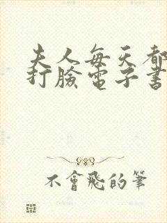 夫人每天都在线打脸电子书在线阅读