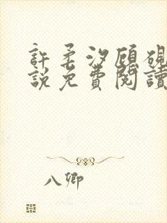 许柔汐顾砚骁小说免费阅读最新章节