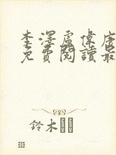 李泽卢伟康小说免费阅读最新更新