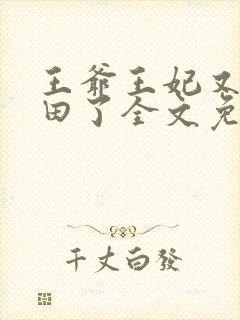 王爷王妃又去种田了全文免费阅读封面