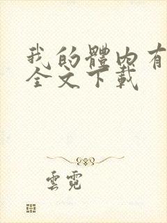 我的体内有只鬼全文下载