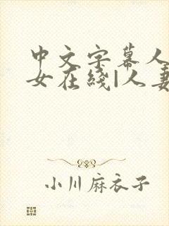 中文字幕人妻熟女在线|人妻一区日韩