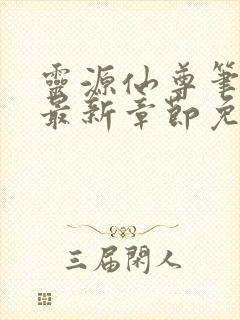 灵源仙尊笔趣阁最新章节免费阅读