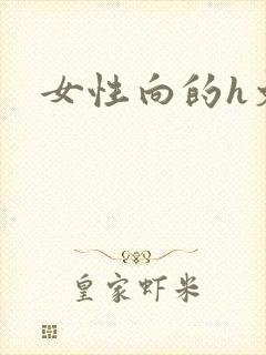 女性向的h文