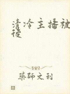 清冷主播被囚禁后封面