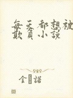 每天都想被姐姐欺负小说