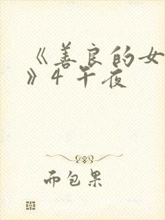 《善良的女邻居》4 午夜封面