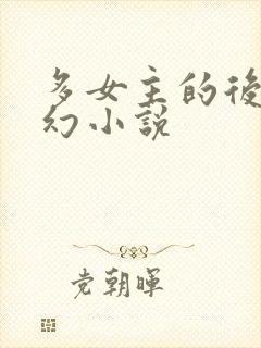 多女主的后宫玄幻小说