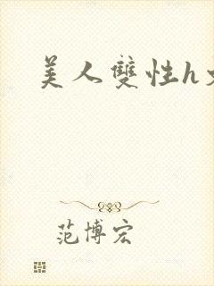 美人双性h文