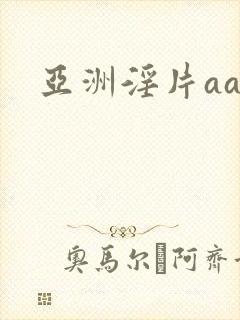 亚洲淫片aaa封面