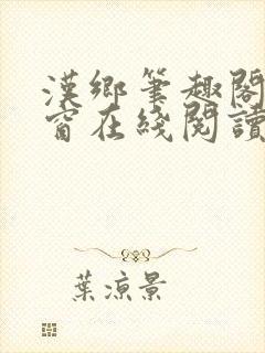 汉乡笔趣阁无弹窗在线阅读