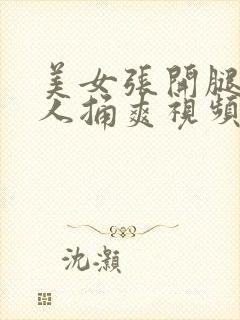 美女张开腿让男人捅爽视频下载