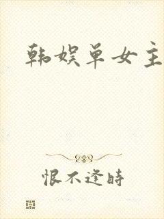 韩娱单女主小说