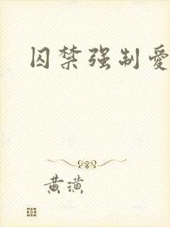 囚禁强制爱高h封面