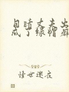 目睹丈夫出轨我成了绿帽癖