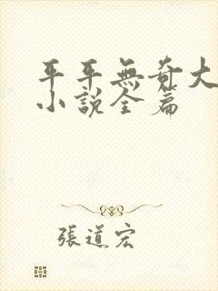 平平无奇大师兄小说全篇